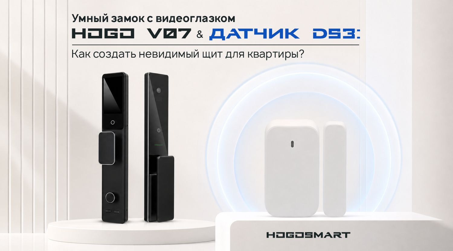 HOGO V07 и датчик DS3: кто стоит у двери и закрыта ли она