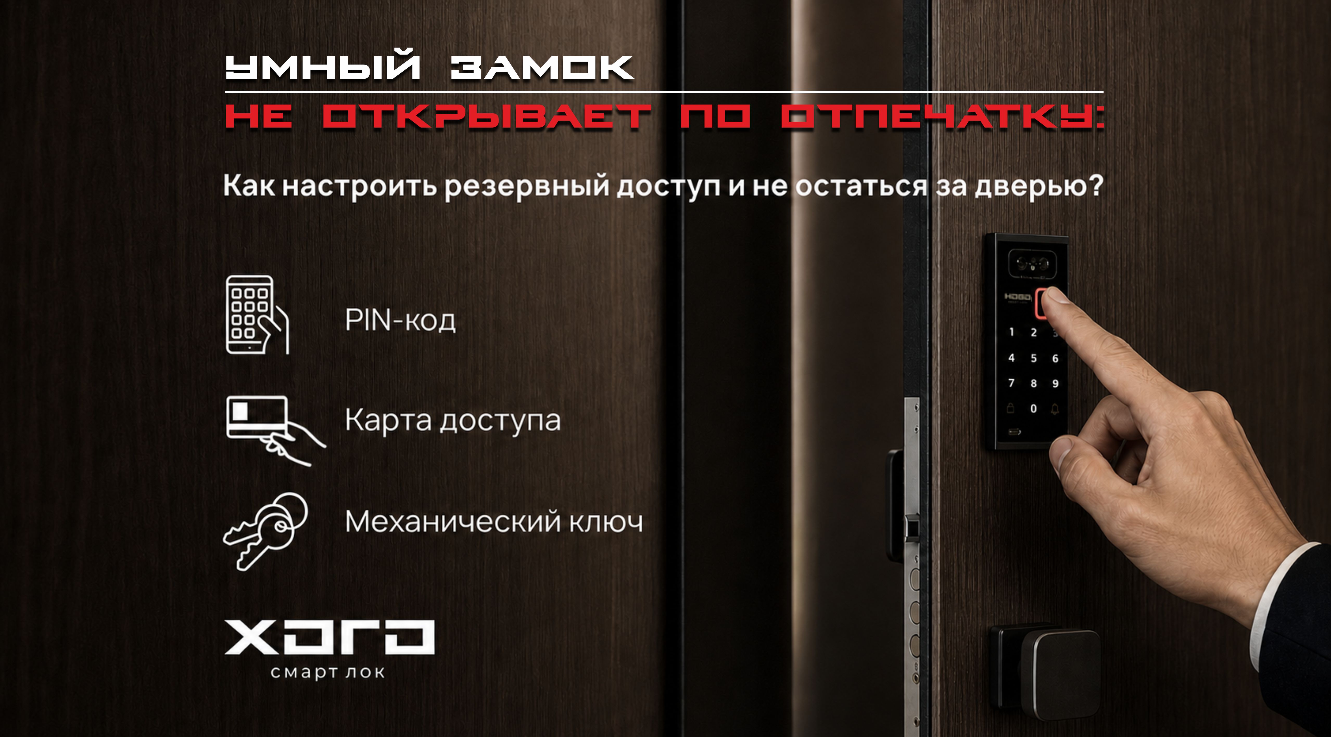 Умный замок не открывает по отпечатку: как настроить резервный доступ и не остаться за дверью