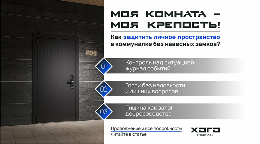 Моя комната — моя крепость: как защитить личное пространство в коммуналке без скандалов и навесных замков