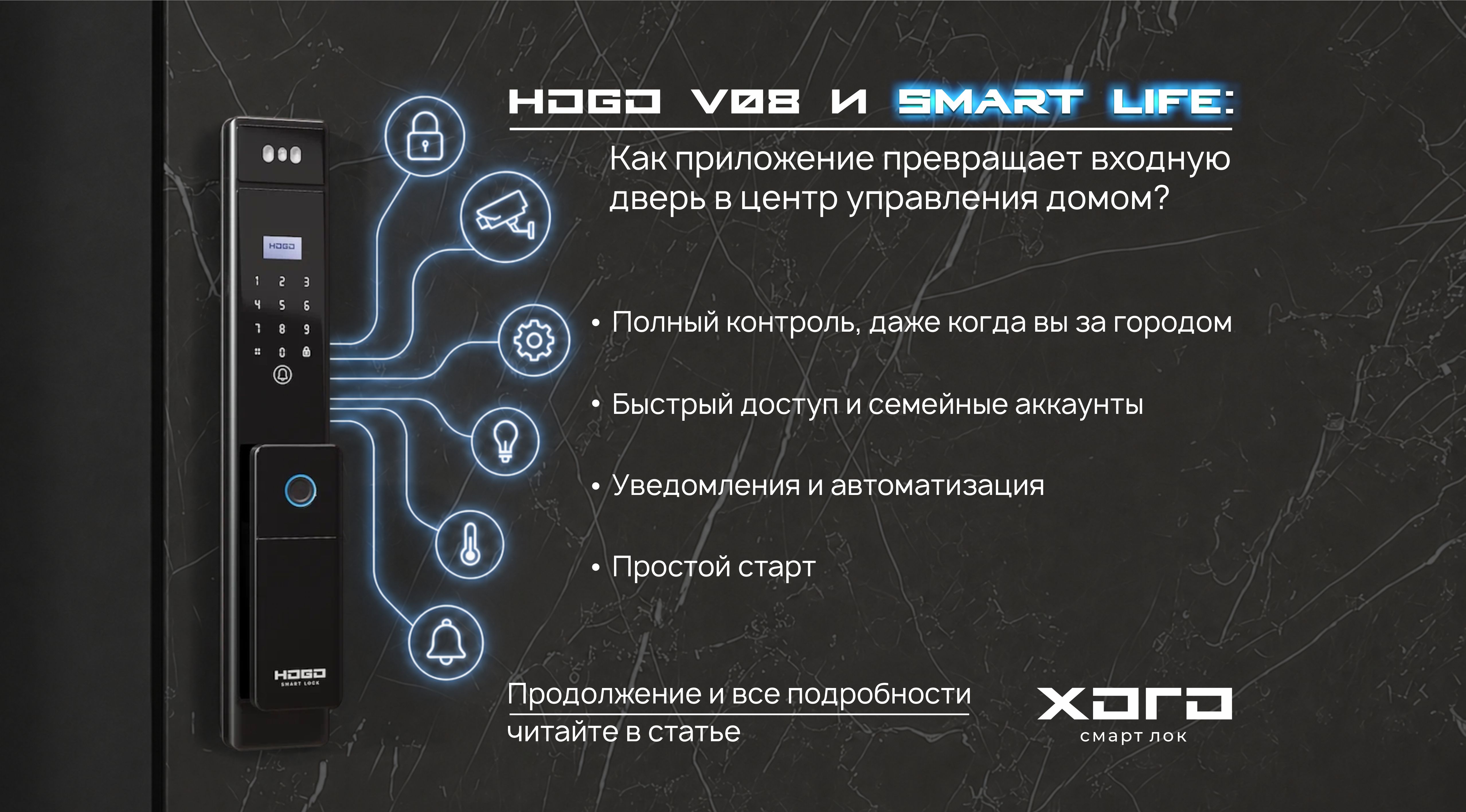 HOGO V08 и Smart Life: как приложение превращает входную дверь в центр управления домом