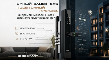 Умный замок для посуточной аренды: как временные коды TTLock автоматизируют заселение 